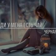 Приходи У Меня Есть Чай