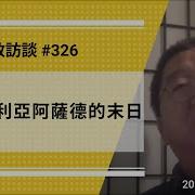 刘仲敬访谈第327