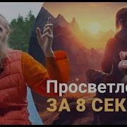 Просветление За 8 Секунд