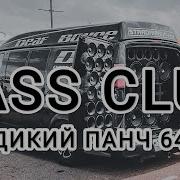 Bass Club Автозвук Дикий Панч 64