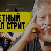 Шура Каретный Волк С Уолл Стрит