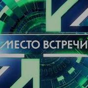 Место Встречи Нтв 2023