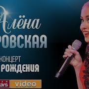 Алёна Петровская Концерт В День Рождения