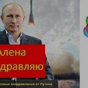 Поздравления Путина С Днём Рождения Именные Алене