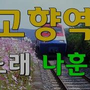 고향역