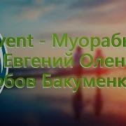 Инвент Муорабын