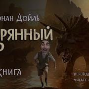 Майкл Крайтон Затерянный Мир Аудиокнига