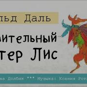 Изумительныймистер Лис