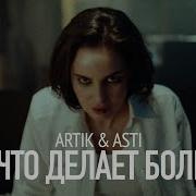 Новые Песни Артик И Асти 2024