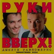 Доброе Утро Club Mix Руки Вверх