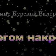 Снегом Накроет Наш Лагерь В Тайге