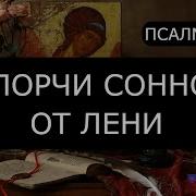 Молитва От Уныния И Лени