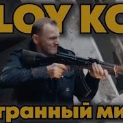 Zloy Kot Стрвшный Мир