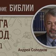 Исход Глава 1 Андрей Солодков Библейский Портал