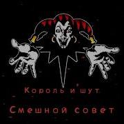 Смешной Совет Король И Шут