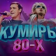 Кумиры 80 Х