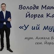 Йорга Каче Володя Матвеев У Ий Муро