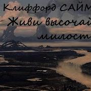 Клиффорд Саймак Живи Высочайшей Милостью Аудио