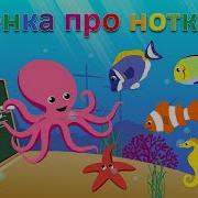 Песенка Про Ноты