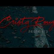 Cristy Rouge Люблю Его Official Teaser