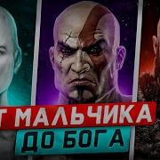 История Кратоса God Of War