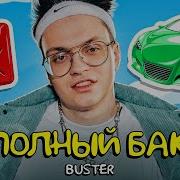 Buster Полный Бак