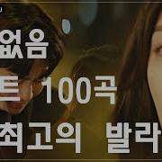 하루종일 들어도 좋은 100곡