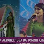 Нигина Амонкулова Ва Тобиш Хилоли