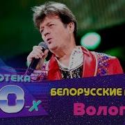 Белорусские Песняры Вологда Дискотека 80 Х 2016