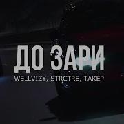 Wellvizy Strctre Такер До Зари