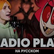 Silva Hound Radio Play Русский Кавер