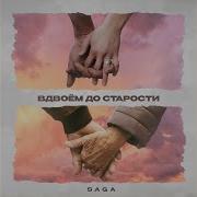 Saga Вдвоем До Старости Текст