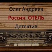 Олег Андреев Отель