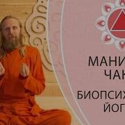 Биопсихология Йоги 4 Манипура Чакра Дада Садананда