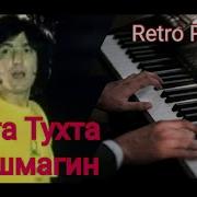 Тухта Шошмагин