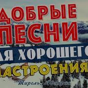 Песни Для Хорошего Настрония Песни От Всей Души Слушай И Отдыхай