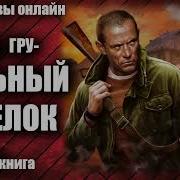 Вольный Стрелок Гру