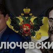 Ключевский История России Аудиокнига