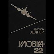 Уловка 22 Глава 1