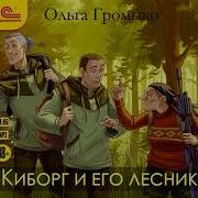 Киборг И Его Лесник