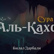 Билал Дарбали Кахф