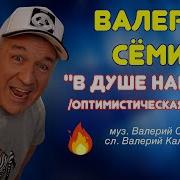 В Душе Нам 28 Не 82 Валерий Сёмин