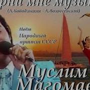 Верни Мне Музыку Muslim Magomaev