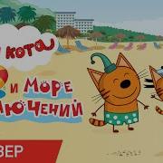 Три Кота И Море Приключений