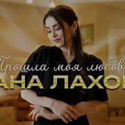 Дана Лахова Прошла Моя Любовь