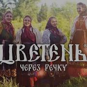 Цветень Через Речку Речушку