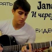 Jandro И Через Года Как Играть Видео Урок Разбор Песни