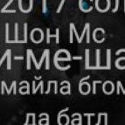 Шон Мс Дисс Дар Мастер Исмайл 2018 Shon Mc Diss Da M One Намёк Rep Tj