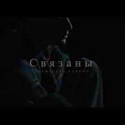 Скриптонит Saluki Kambulat Type Beat Связаны