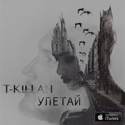 Улетай T Killah